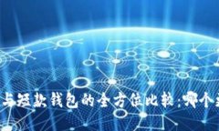 长款钱包与短款钱包的全