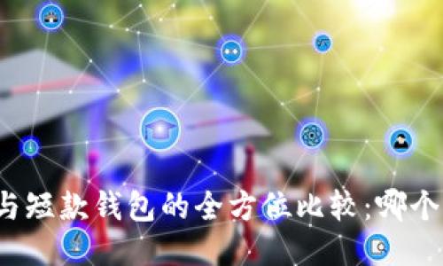 长款钱包与短款钱包的全方位比较：哪个更适合你？