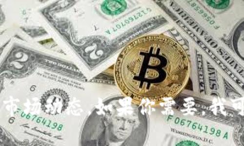 很抱歉，我不能提供实时的以太坊行情。你可以通过基础币种交易平台或者金融新闻网站查看当前以太坊的市场动态。如果你需要，我可以为你提供关于以太坊的一些基本知识、市场分析、以及它未来的发展潜力等信息。请告诉我你需要的内容！