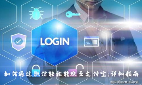 如何通过微信轻松转账至支付宝：详细指南