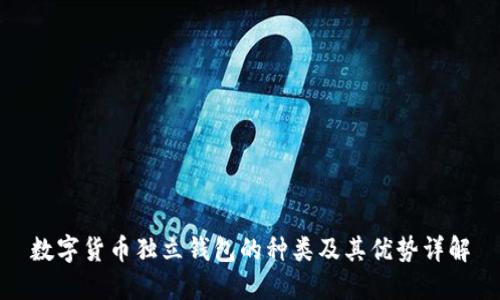 数字货币独立钱包的种类及其优势详解