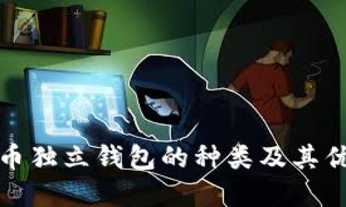 数字货币独立钱包的种类及其优势详解