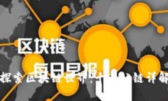 探索区块链世界：十大公