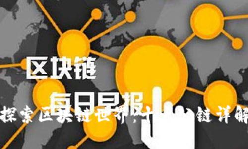 探索区块链世界：十大公链详解