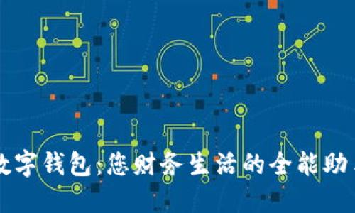 数字钱包：您财务生活的全能助手