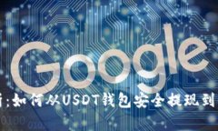 彻底解析：如何从USDT钱包