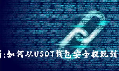 彻底解析：如何从USDT钱包安全提现到银行账户