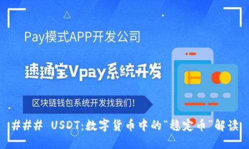 ### USDT：数字货币中的“稳定币”解读