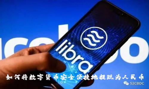 如何将数字货币安全便捷地提现为人民币