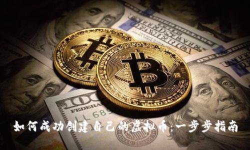 如何成功创建自己的虚拟币：一步步指南