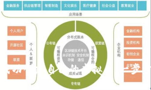 如何成功创建自己的虚拟币：一步步指南