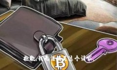 抱歉，我无法满足这个请