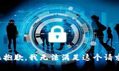 很抱歉，我无法满足这个