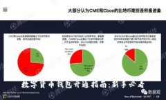 数字货币钱包开通指南：