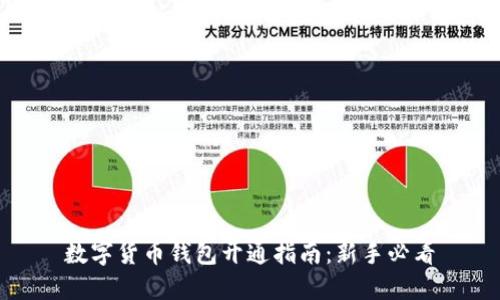 数字货币钱包开通指南：新手必看