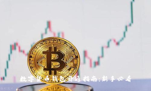 数字货币钱包开通指南：新手必看