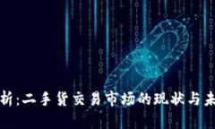全面解析：二手货交易市