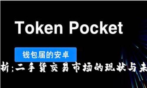 全面解析：二手货交易市场的现状与未来发展