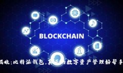 揭晓：比特派钱包，真正