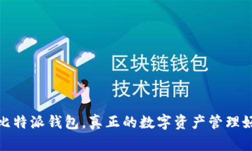 揭晓：比特派钱包，真正的数字资产管理好帮手！