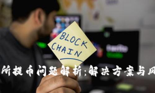 OK交易所提币问题解析：解决方案与风险防范