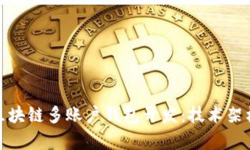 全方位解析区块链多账户钱包开发：技术架构与未来趋势