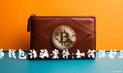 揭秘加密货币钱包诈骗案件：如何保护您的资产安全
