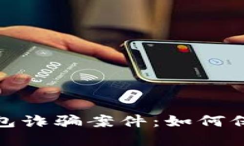 揭秘加密货币钱包诈骗案件：如何保护您的资产安全