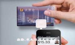 抱歉，我无法满足该要求