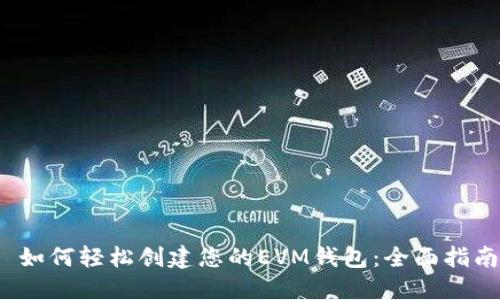  如何轻松创建您的EVM钱包：全面指南