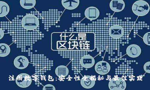 注册数字钱包：安全性全揭秘与最佳实践