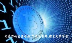 开启你的交易之旅：下载