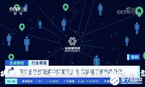 区块链软件测试：确保分布式系统的安全与可靠性