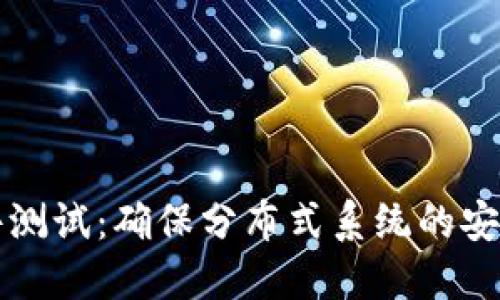 区块链软件测试：确保分布式系统的安全与可靠性