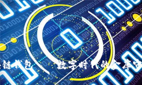区块链钱包——数字时代的金库守卫者