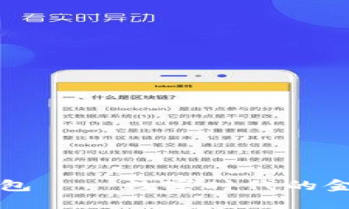 区块链钱包——数字时代的金库守卫者