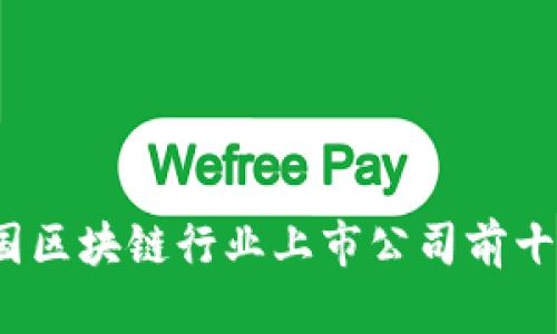 2023年中国区块链行业上市公司前十强全景解析