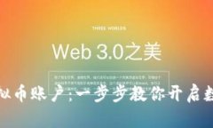 轻松注册虚拟币账户：一