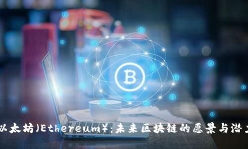 以太坊（Ethereum）：未来区块链的愿景与潜力