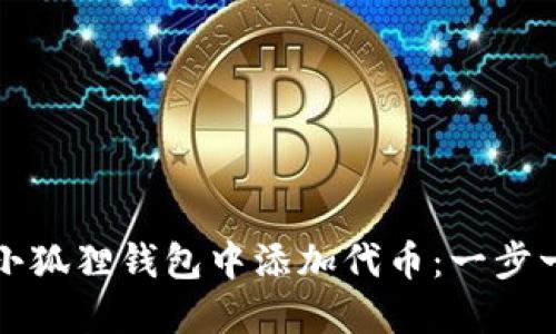 如何在小狐狸钱包中添加代币：一步一步指南