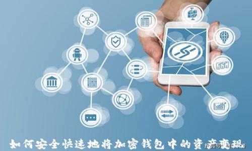
如何安全快速地将加密钱包中的资产变现
