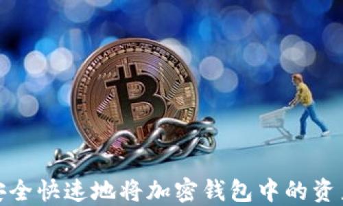 
如何安全快速地将加密钱包中的资产变现