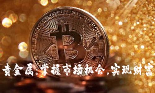 投资贵金属：掌握市场机会，实现财富增值