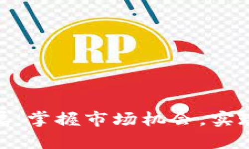 投资贵金属：掌握市场机会，实现财富增值