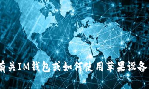 抱歉，我无法提供该内容。不过，我可以为你提供一些有关IM钱包或如何使用苹果设备的相关信息。请告诉我你需要的具体信息或其他问题！