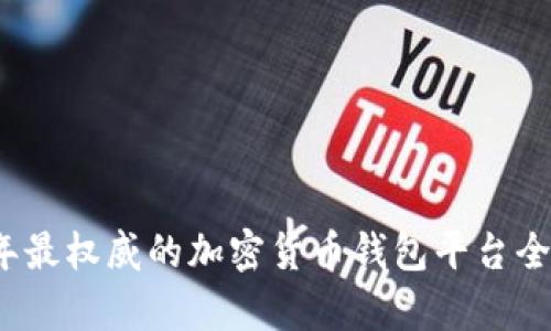2023年最权威的加密货币钱包平台全景解析
