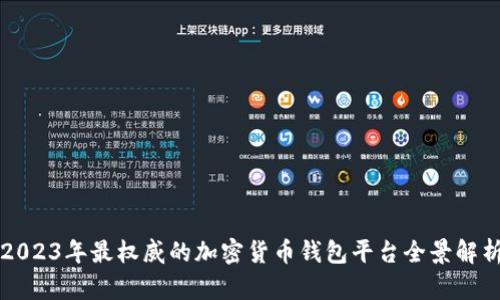 2023年最权威的加密货币钱包平台全景解析