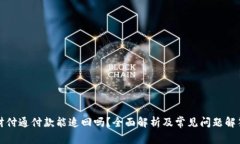 财付通付款能追回吗？全