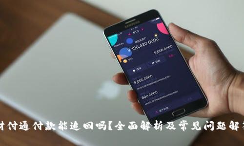 财付通付款能追回吗？全面解析及常见问题解答