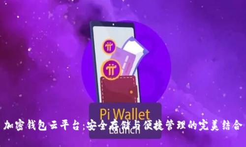 加密钱包云平台：安全存储与便捷管理的完美结合